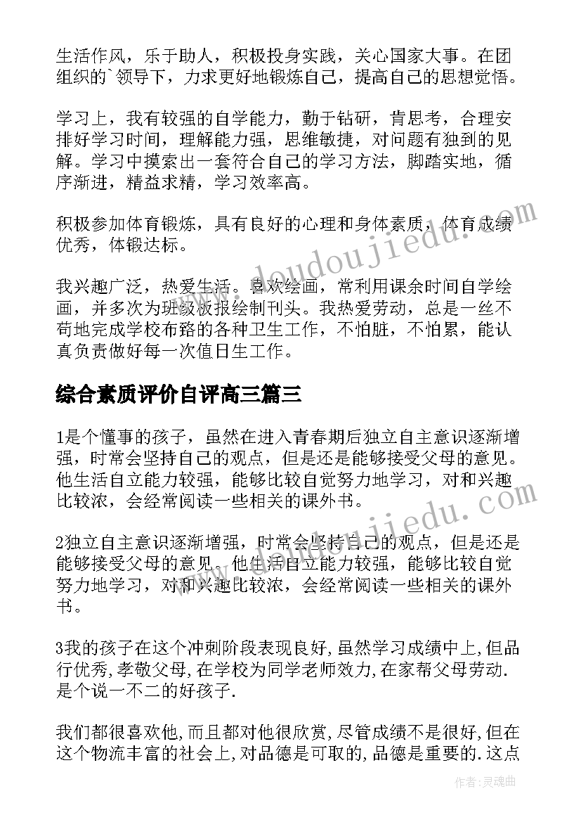 综合素质评价自评高三 高三综合素质评价自我评价(精选6篇)