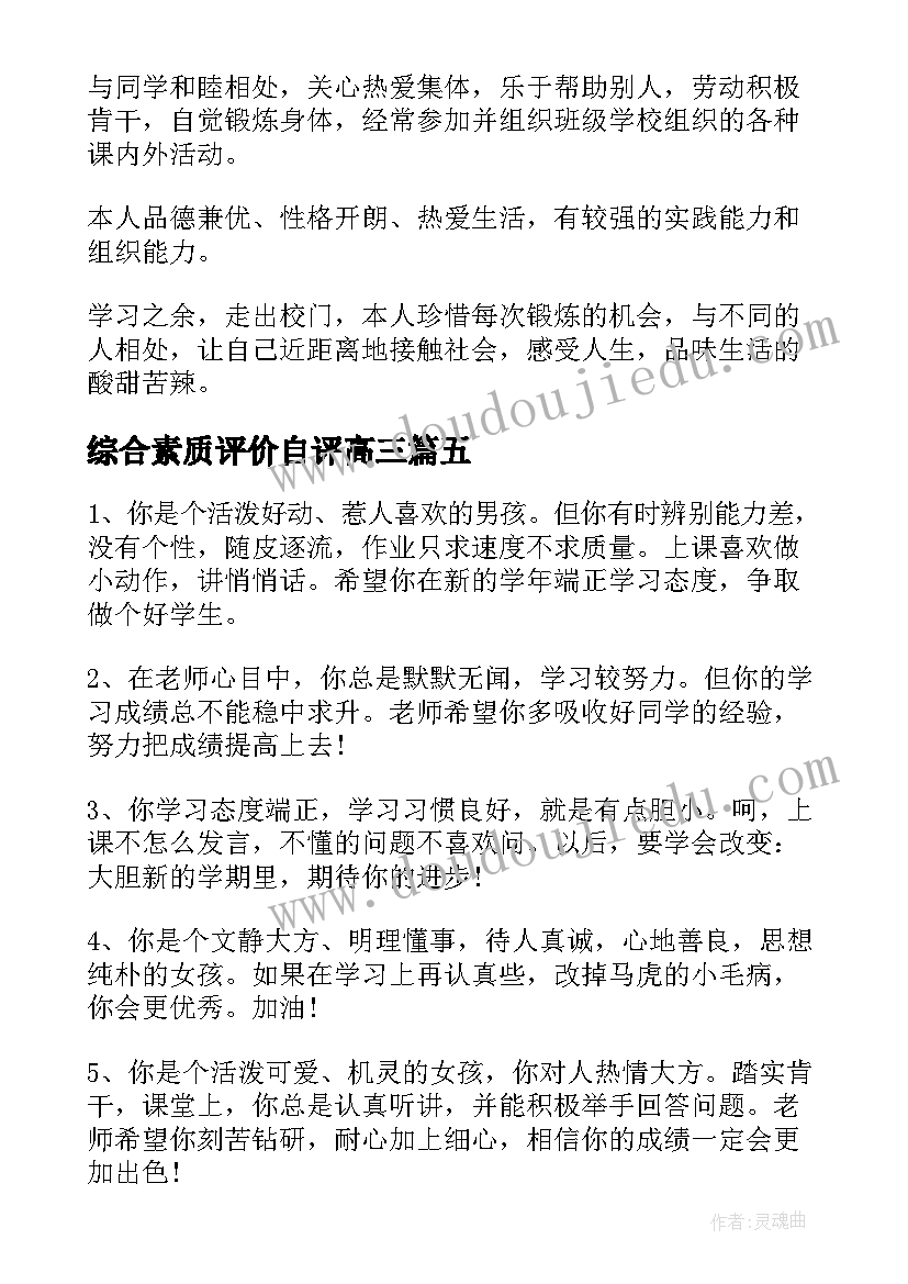 综合素质评价自评高三 高三综合素质评价自我评价(精选6篇)