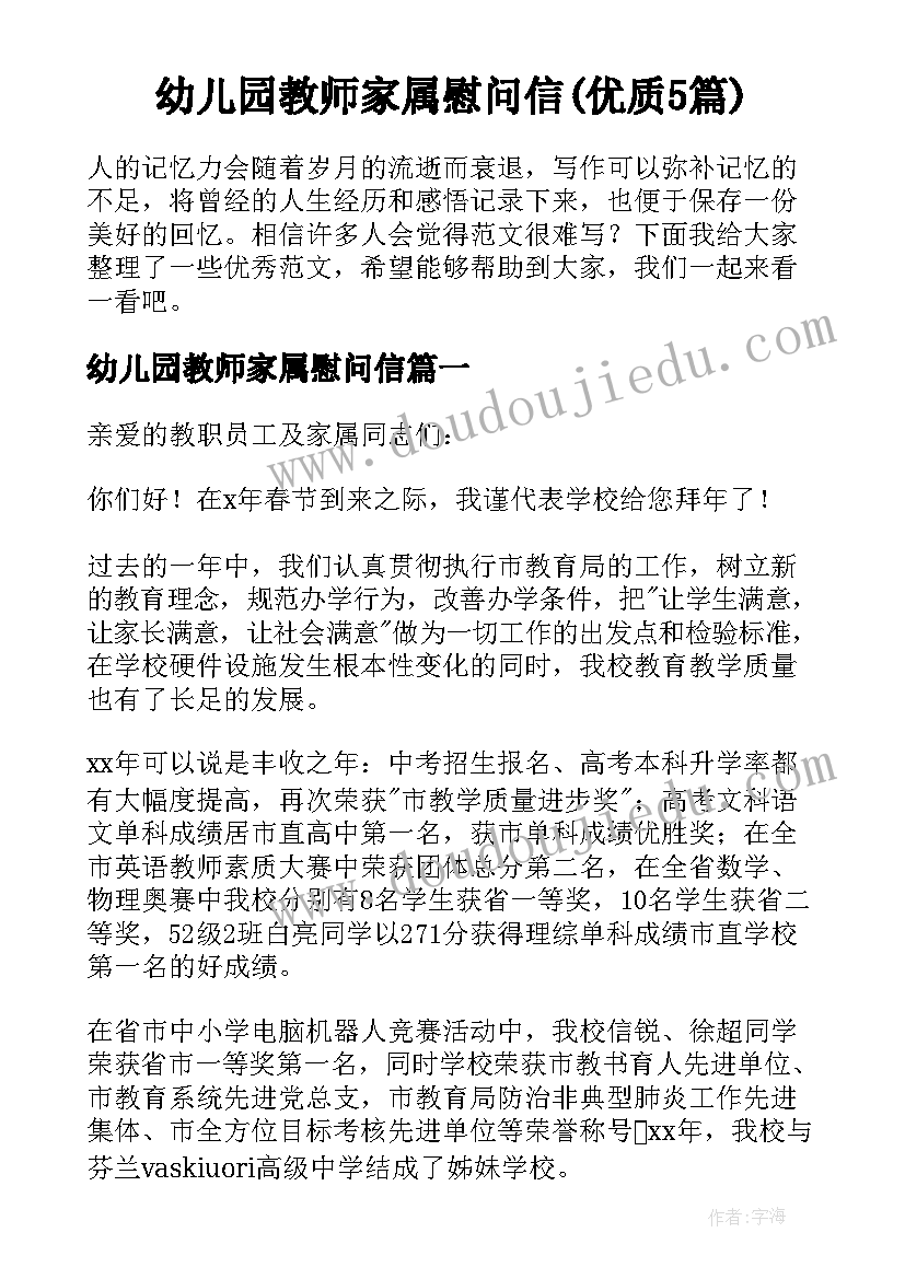 幼儿园教师家属慰问信(优质5篇)