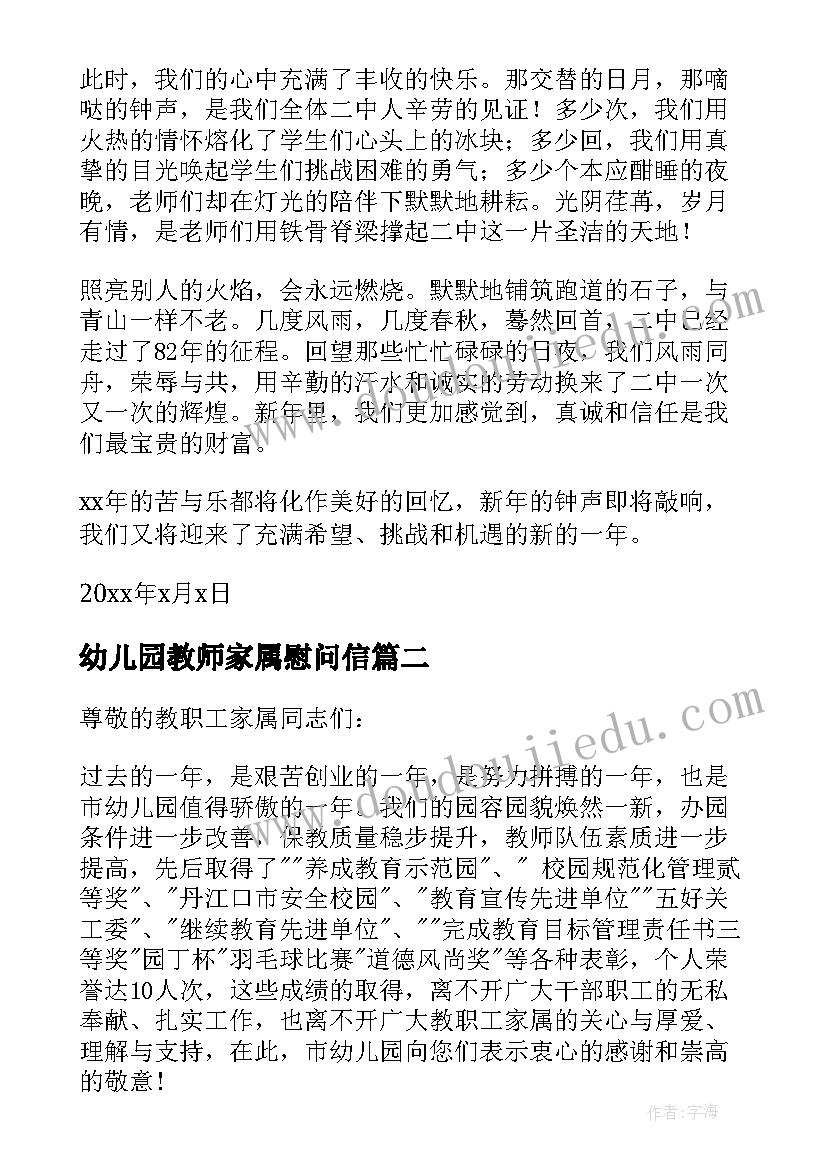 幼儿园教师家属慰问信(优质5篇)