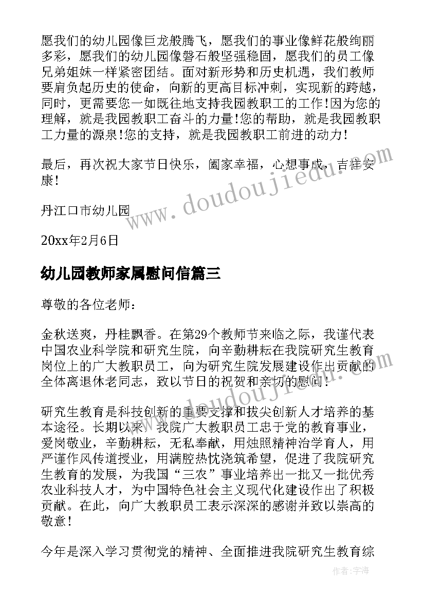 幼儿园教师家属慰问信(优质5篇)