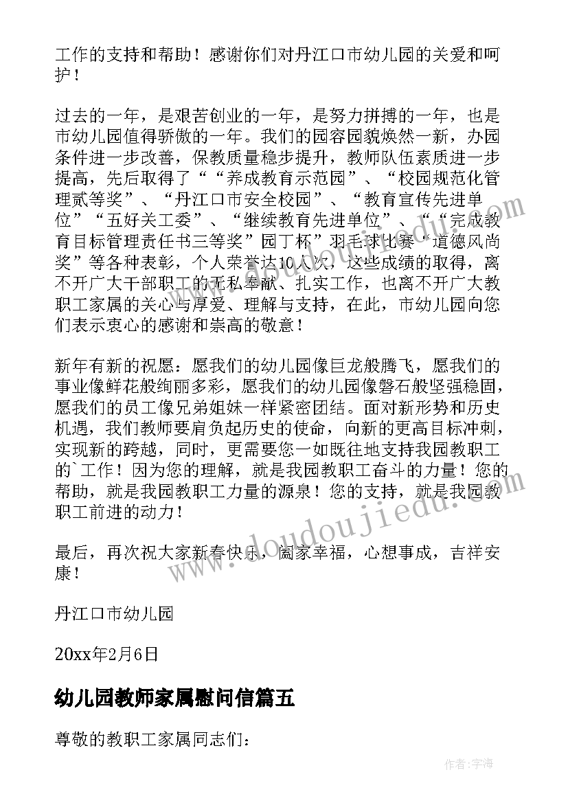 幼儿园教师家属慰问信(优质5篇)