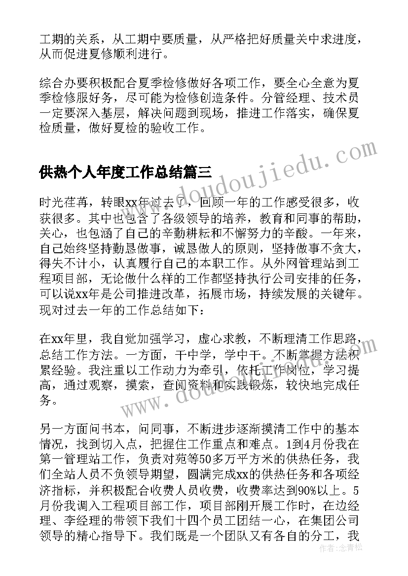 2023年供热个人年度工作总结 供暖个人工作总结(精选5篇)