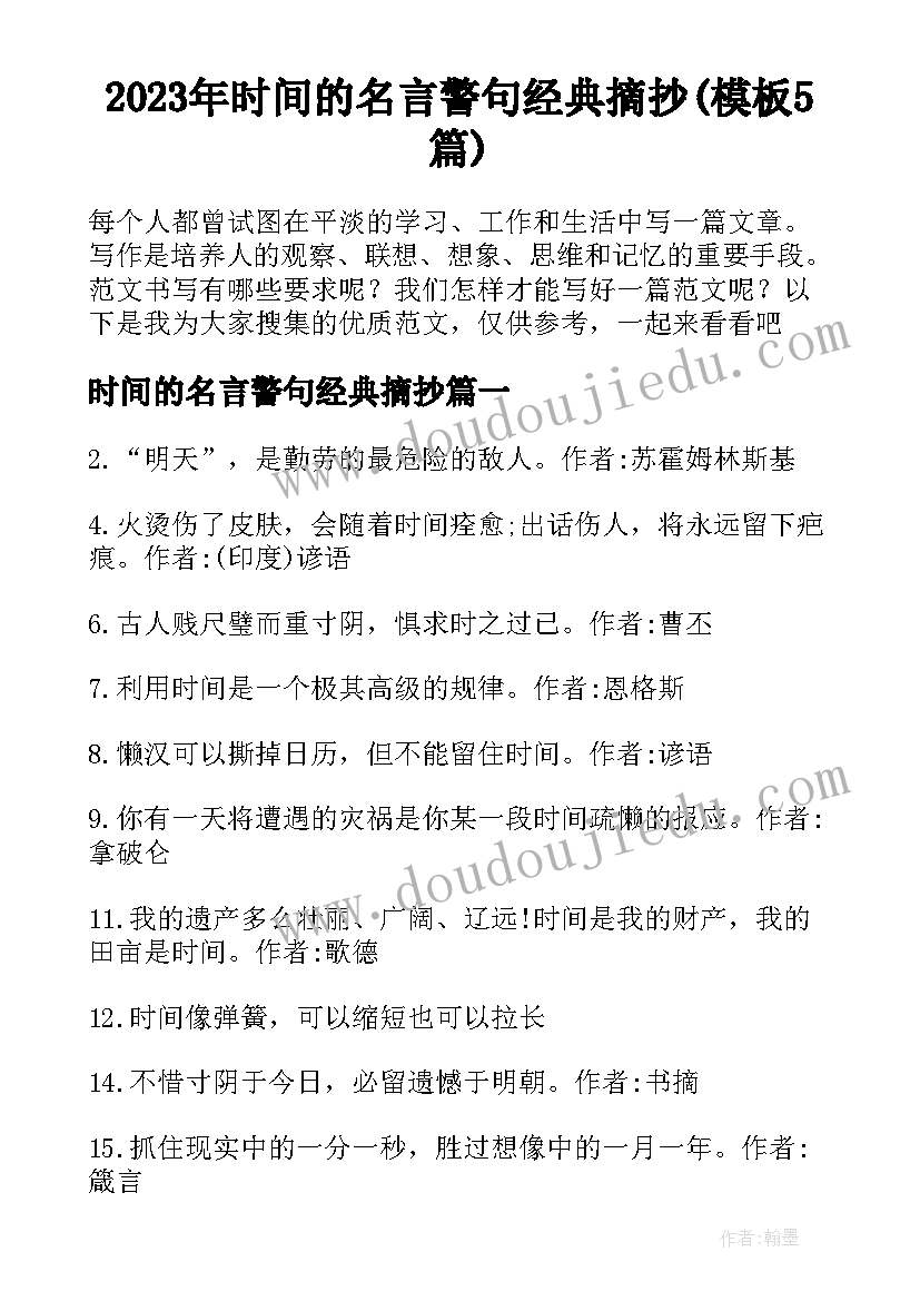 2023年时间的名言警句经典摘抄(模板5篇)