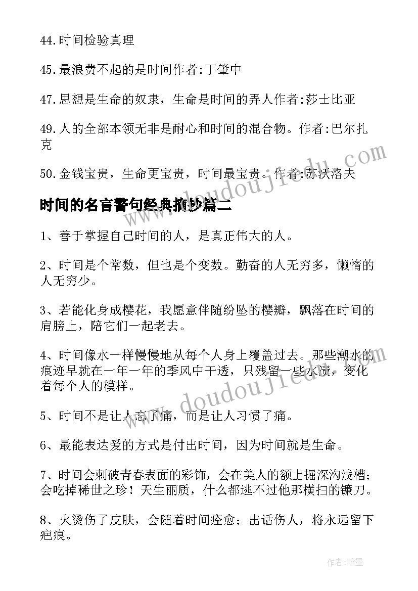 2023年时间的名言警句经典摘抄(模板5篇)