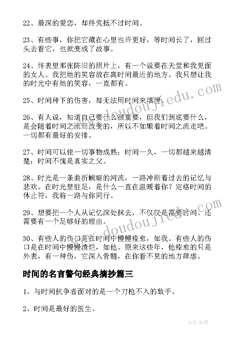 2023年时间的名言警句经典摘抄(模板5篇)