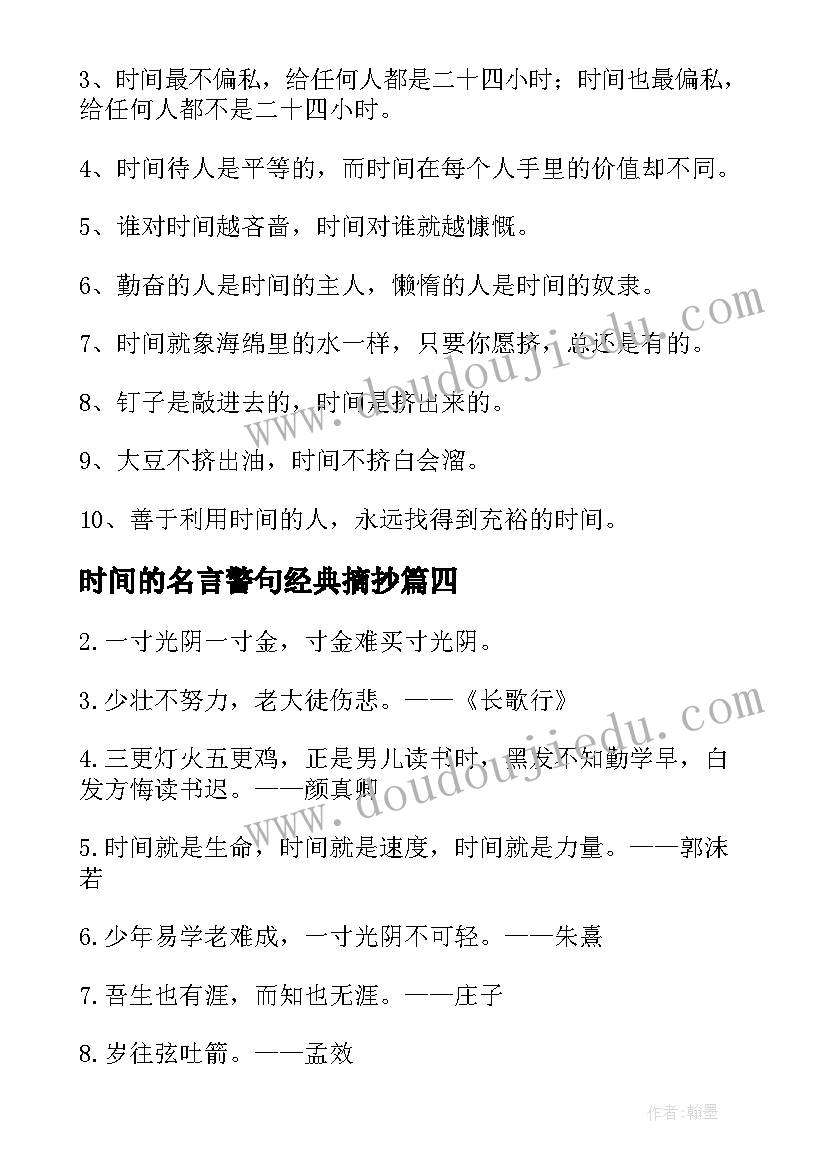 2023年时间的名言警句经典摘抄(模板5篇)