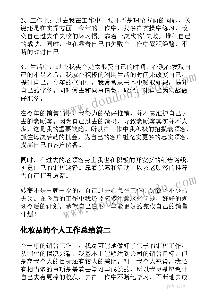 化妆品的个人工作总结(实用10篇)