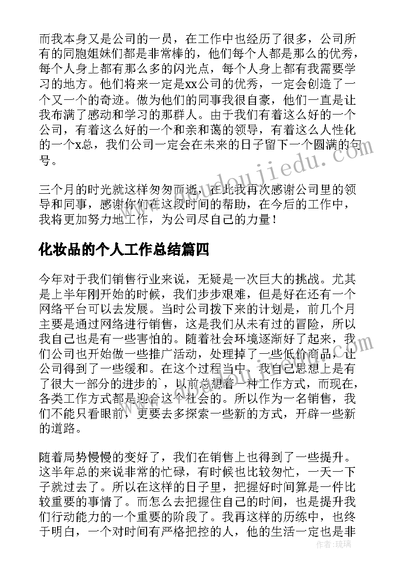 化妆品的个人工作总结(实用10篇)