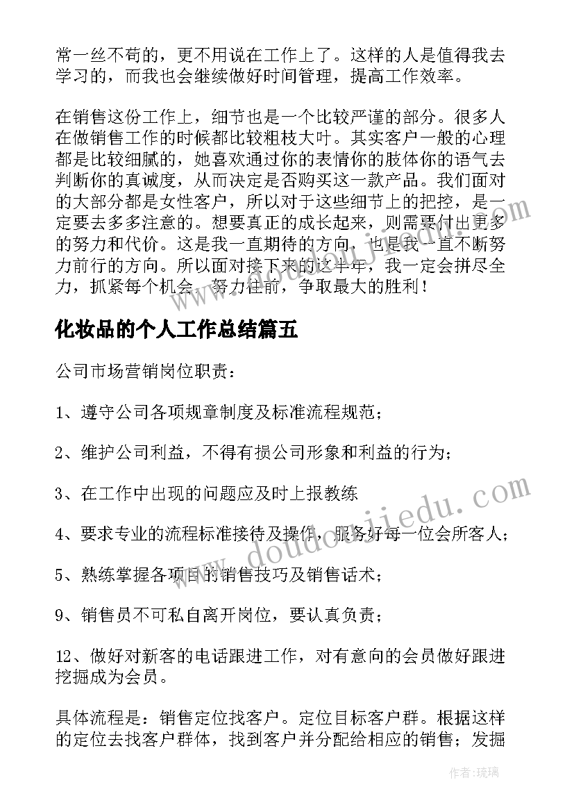 化妆品的个人工作总结(实用10篇)