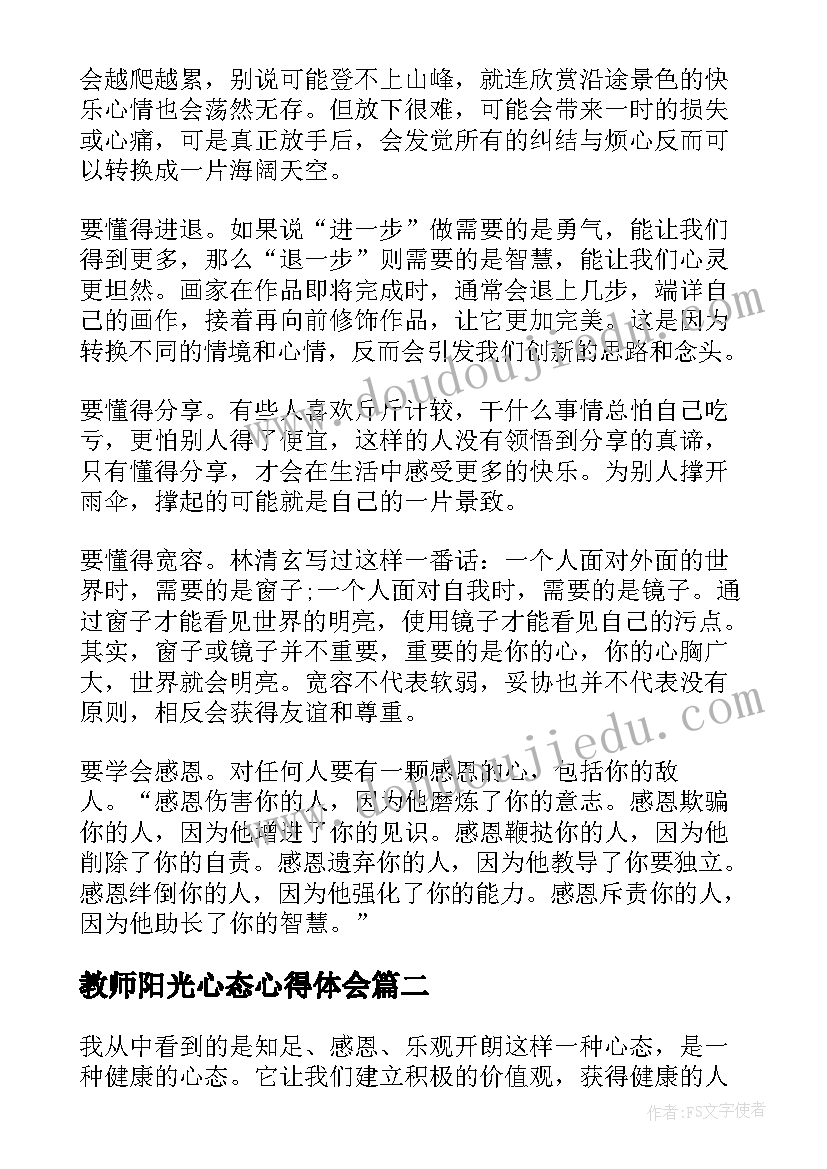 最新教师阳光心态心得体会(优质5篇)