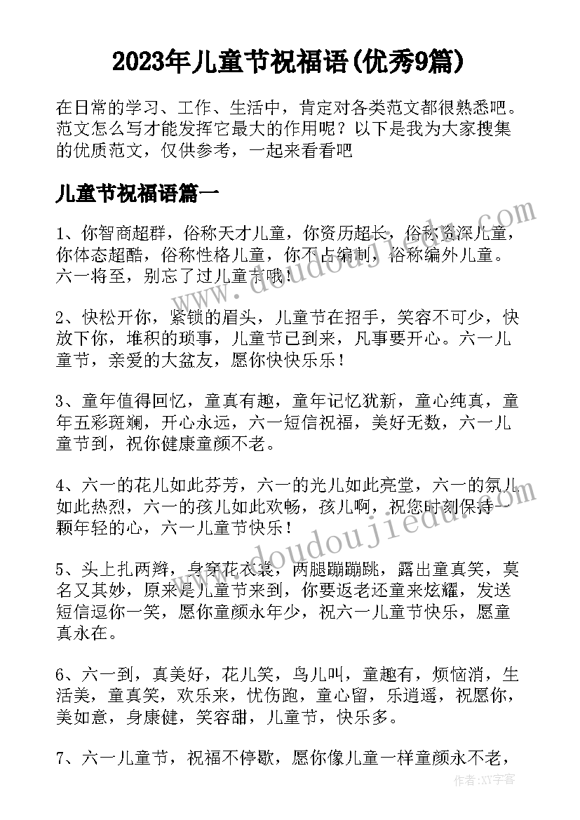 2023年儿童节祝福语(优秀9篇)