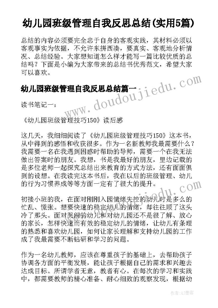 幼儿园班级管理自我反思总结(实用5篇)