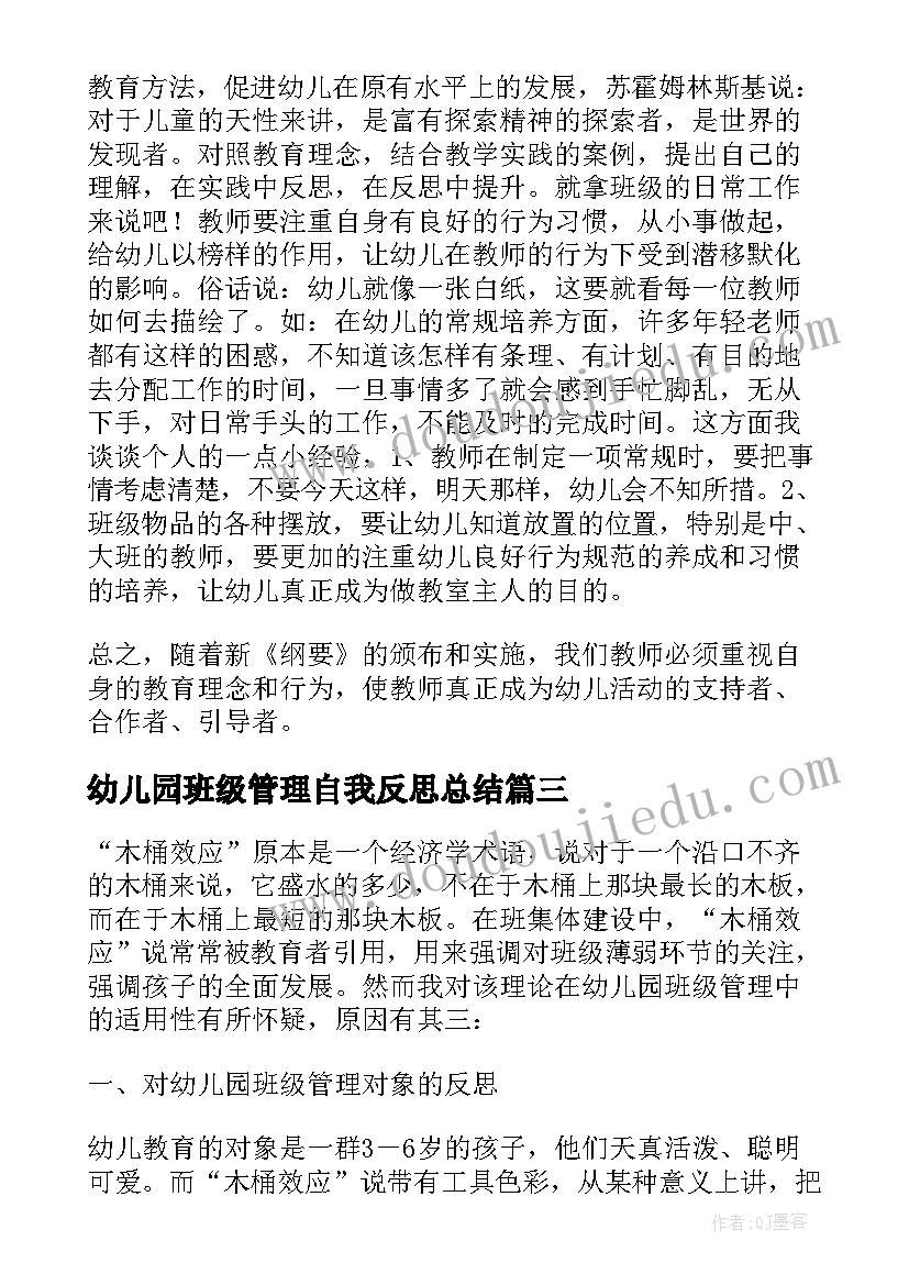 幼儿园班级管理自我反思总结(实用5篇)