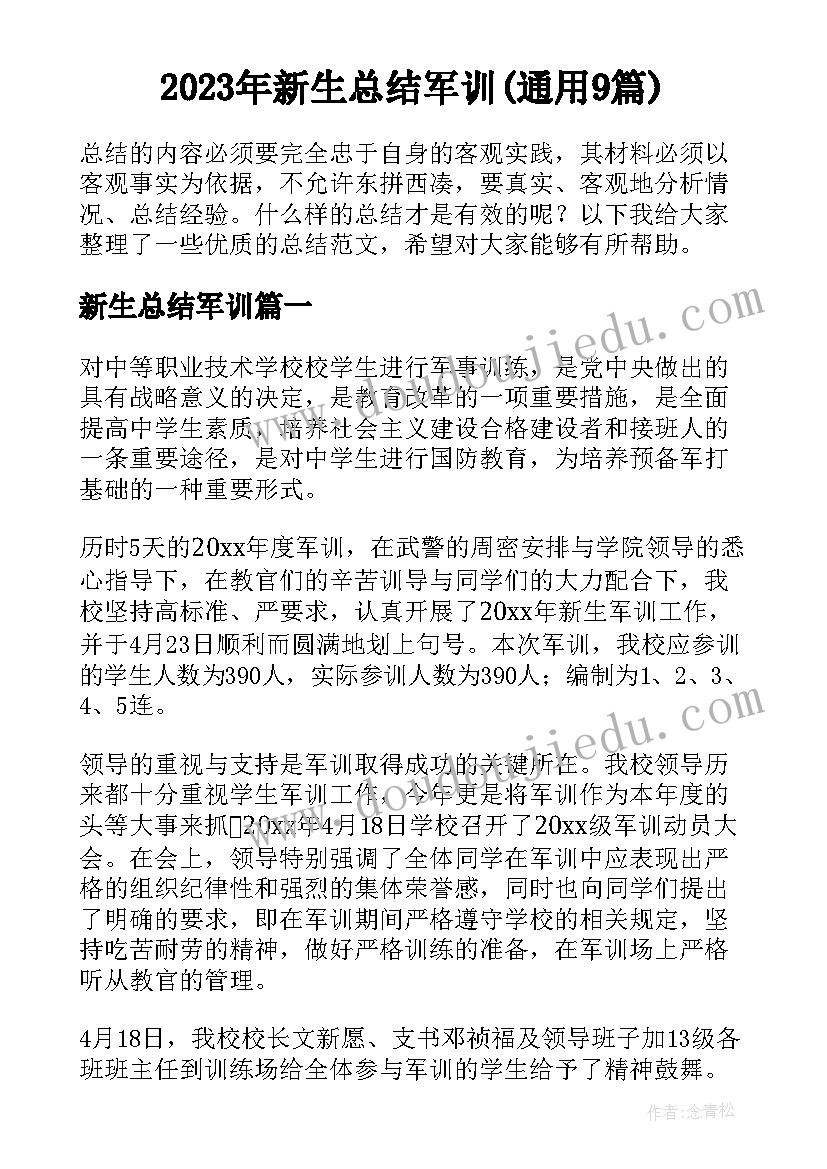 2023年新生总结军训(通用9篇)