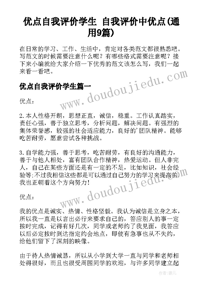 优点自我评价学生 自我评价中优点(通用9篇)