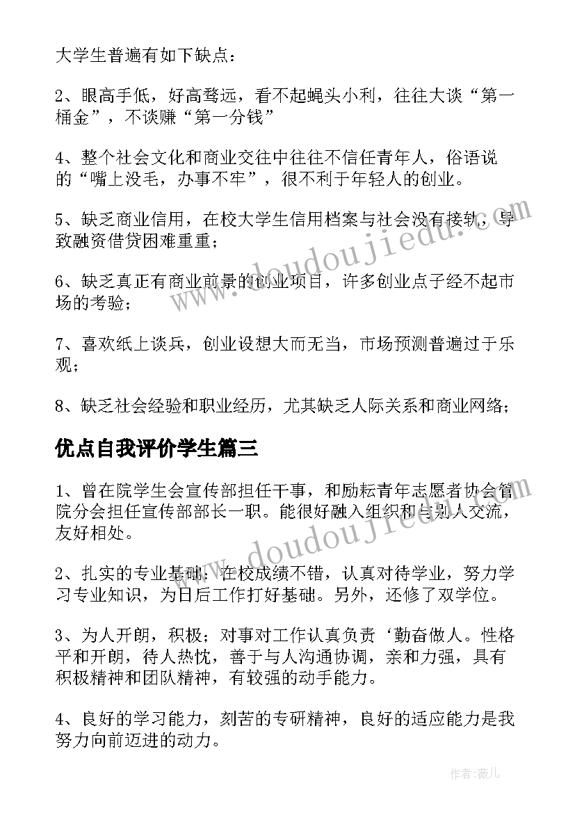 优点自我评价学生 自我评价中优点(通用9篇)