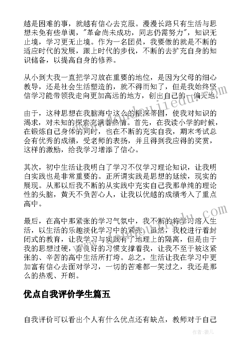 优点自我评价学生 自我评价中优点(通用9篇)