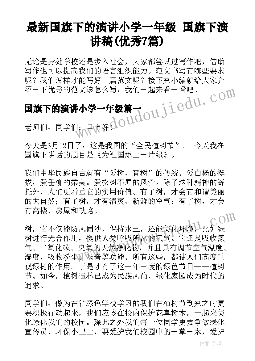 最新国旗下的演讲小学一年级 国旗下演讲稿(优秀7篇)