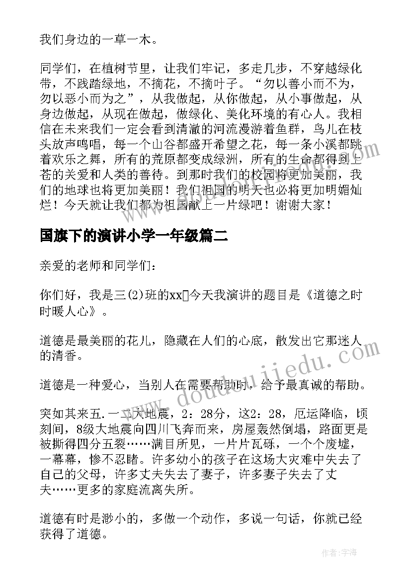 最新国旗下的演讲小学一年级 国旗下演讲稿(优秀7篇)