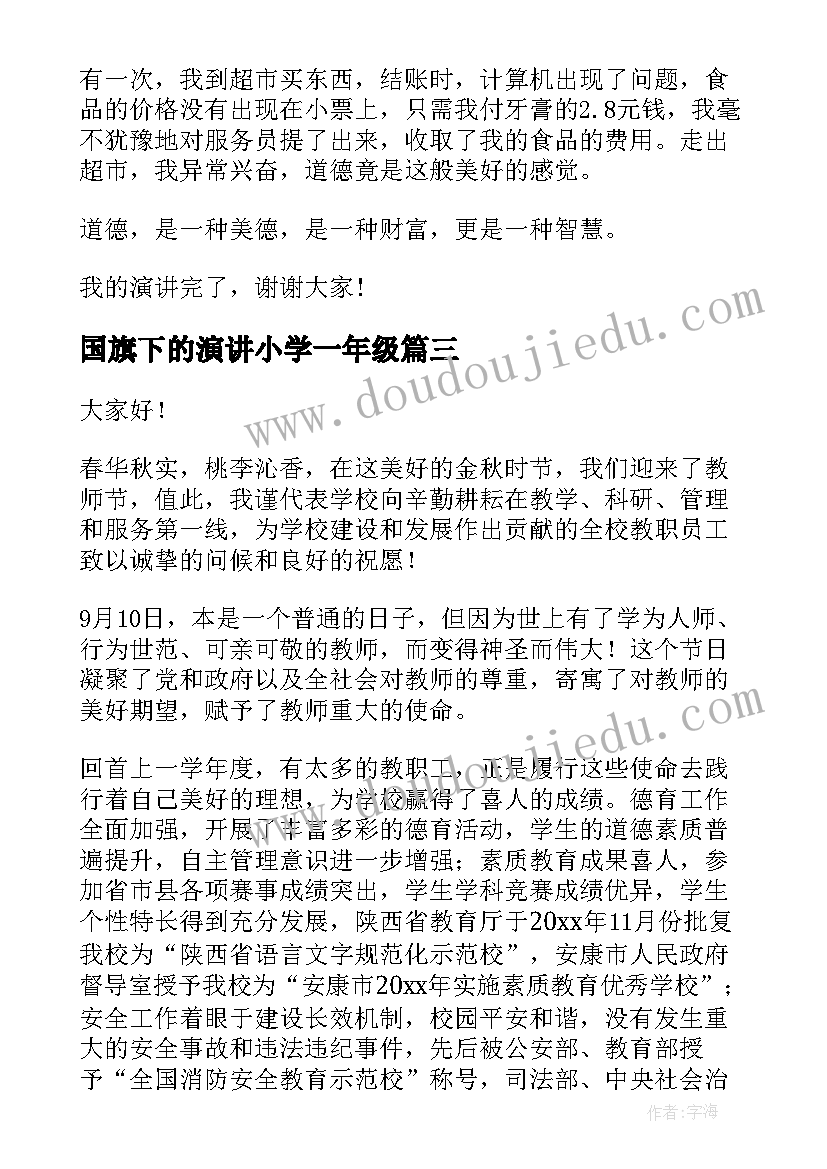 最新国旗下的演讲小学一年级 国旗下演讲稿(优秀7篇)