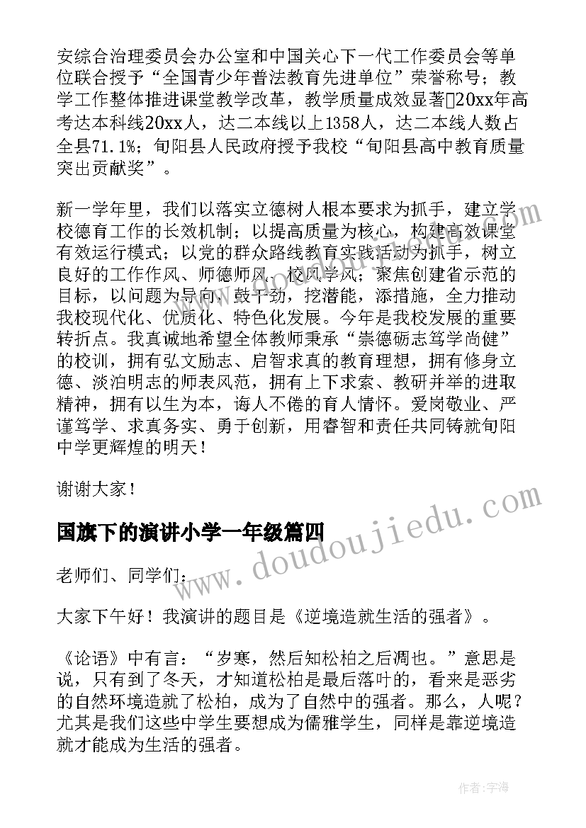 最新国旗下的演讲小学一年级 国旗下演讲稿(优秀7篇)