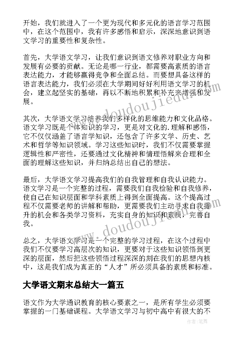 最新大学语文期末总结大一(实用5篇)