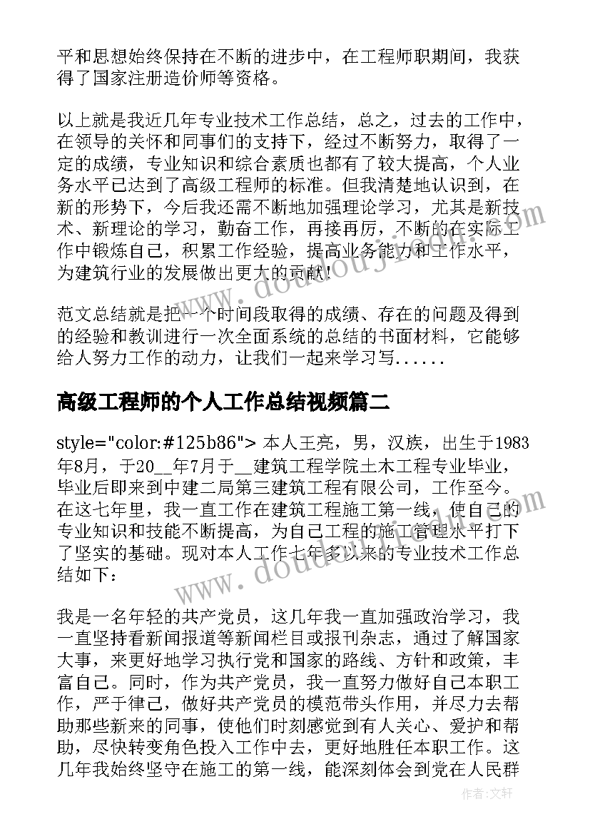 最新高级工程师的个人工作总结视频(通用5篇)