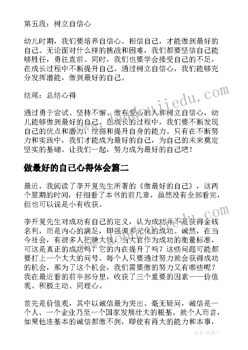 最新做最好的自己心得体会(汇总9篇)