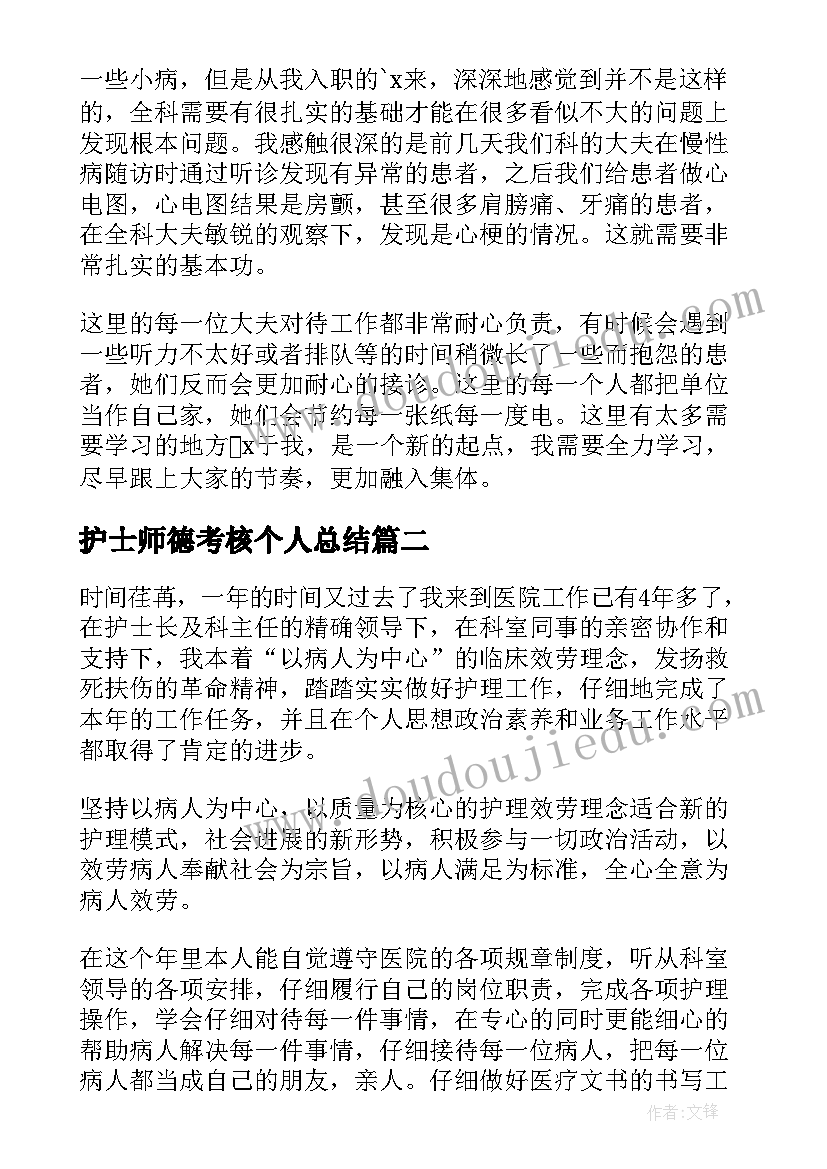 护士师德考核个人总结 护士考核期个人总结(实用6篇)