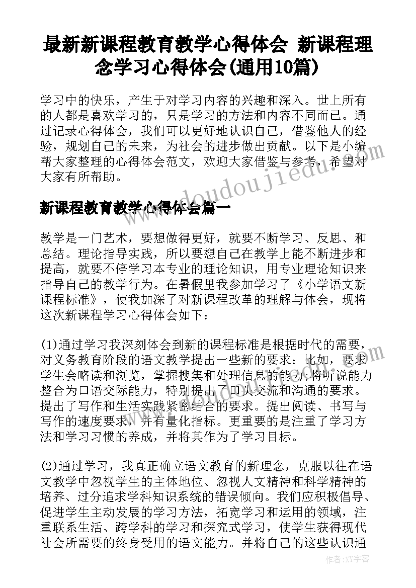 最新新课程教育教学心得体会 新课程理念学习心得体会(通用10篇)