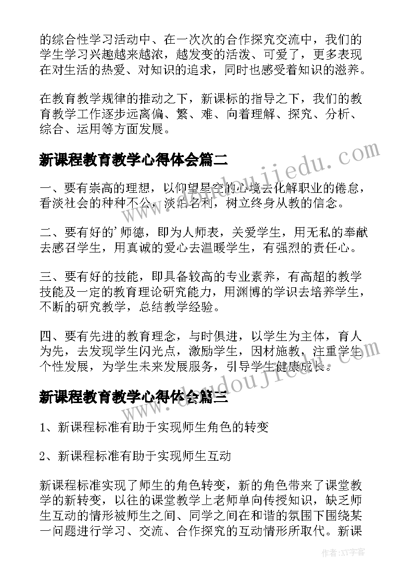 最新新课程教育教学心得体会 新课程理念学习心得体会(通用10篇)