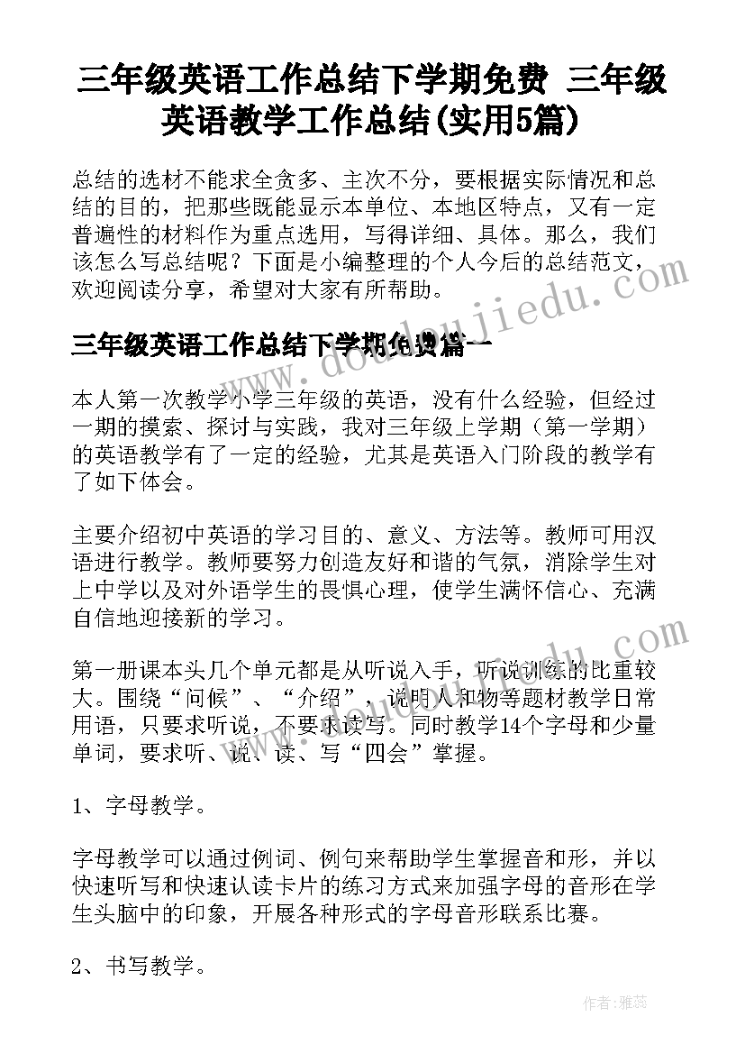 三年级英语工作总结下学期免费 三年级英语教学工作总结(实用5篇)