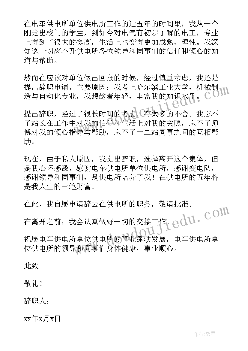 供电所员工辞职报告(精选5篇)