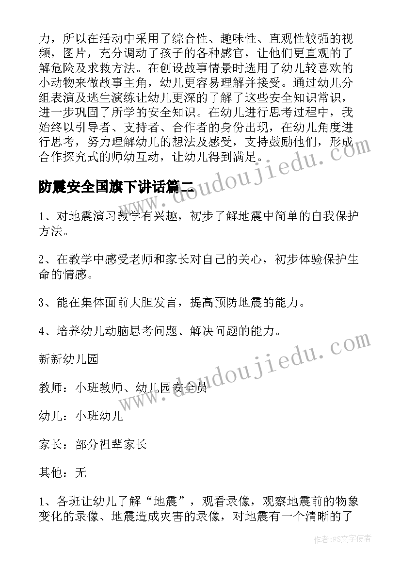 2023年防震安全国旗下讲话(汇总9篇)