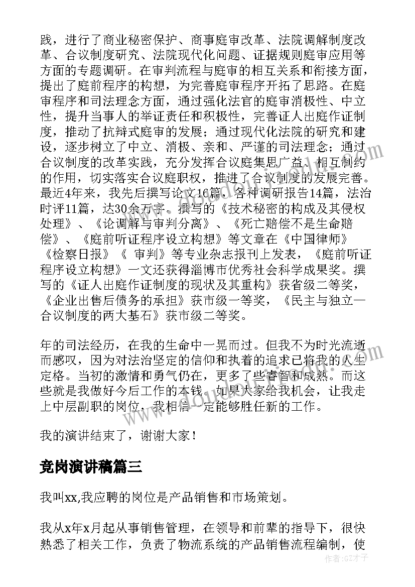 2023年竞岗演讲稿(汇总8篇)