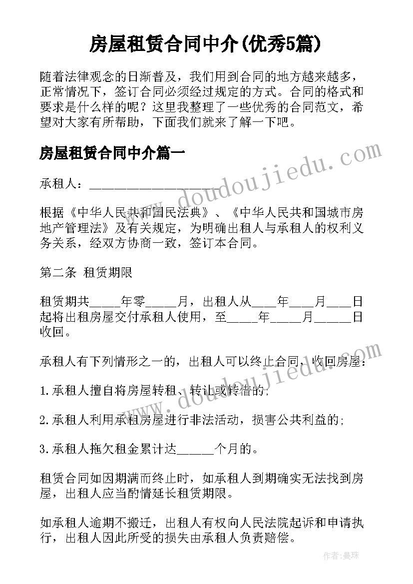 房屋租赁合同中介(优秀5篇)