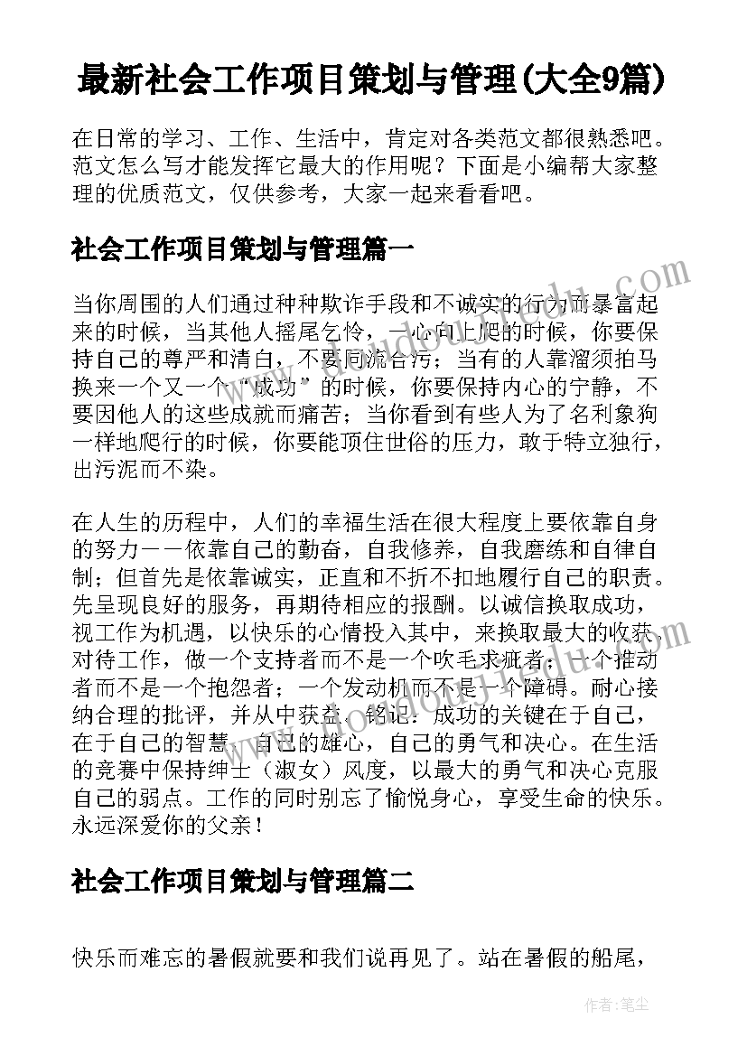 最新社会工作项目策划与管理(大全9篇)