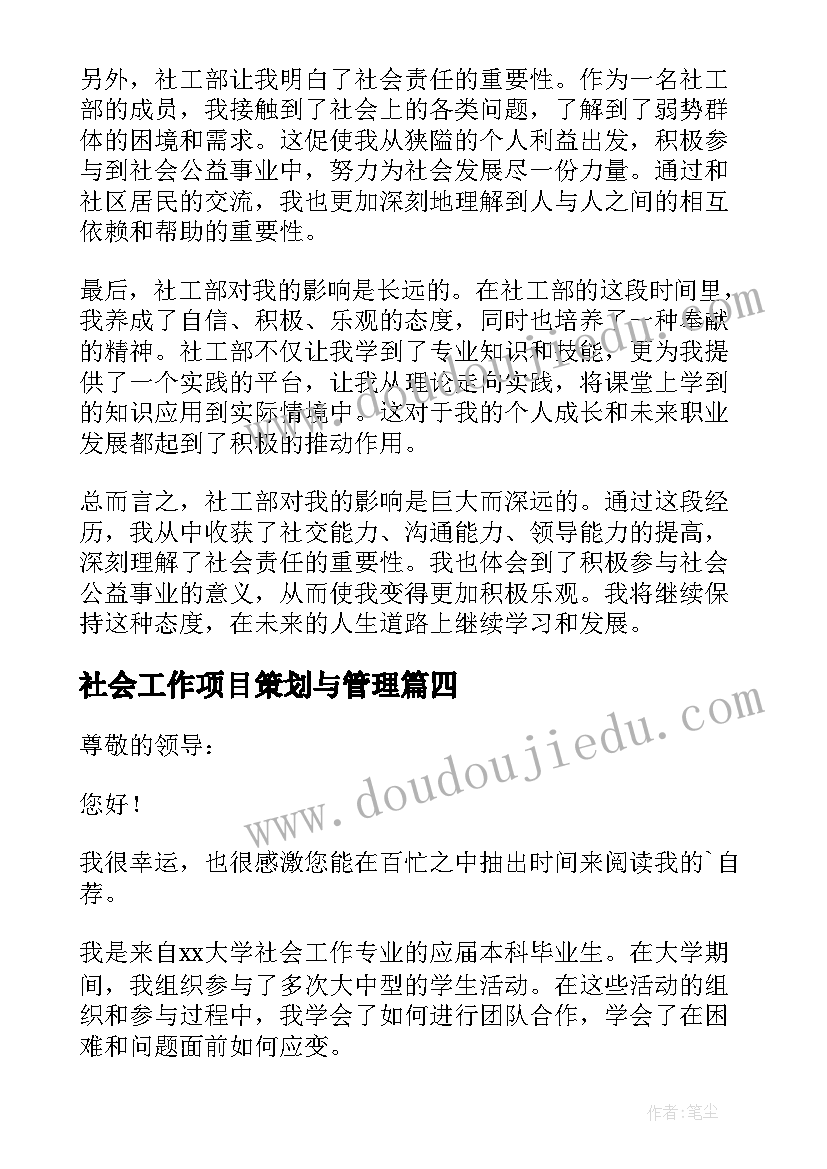 最新社会工作项目策划与管理(大全9篇)