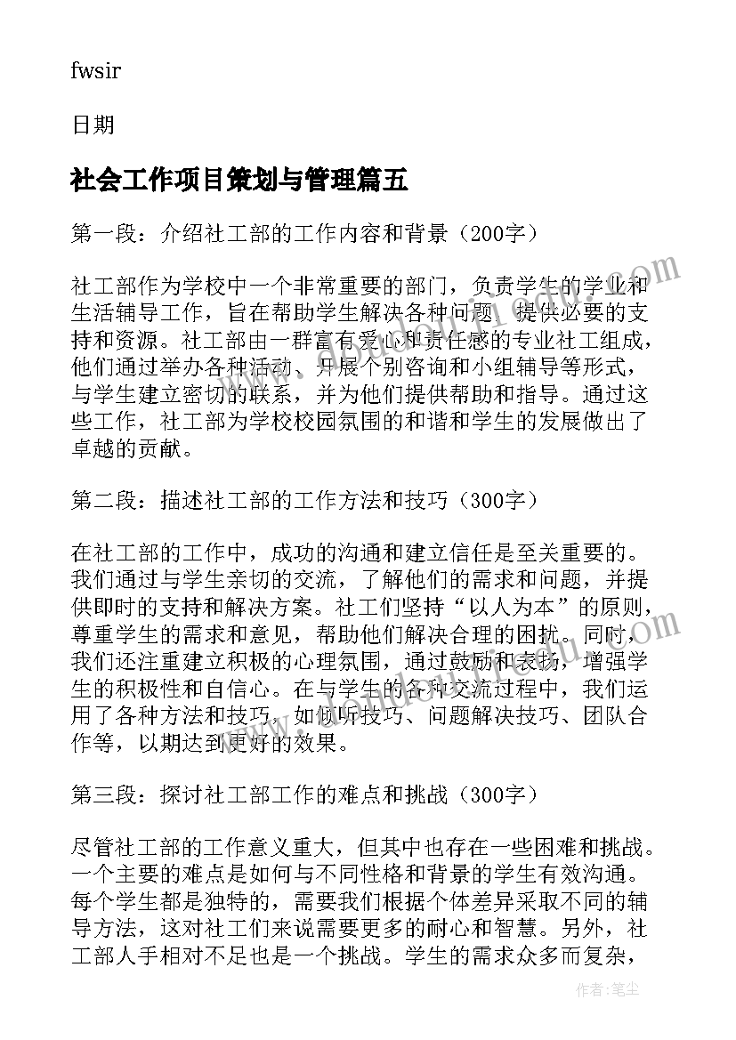 最新社会工作项目策划与管理(大全9篇)