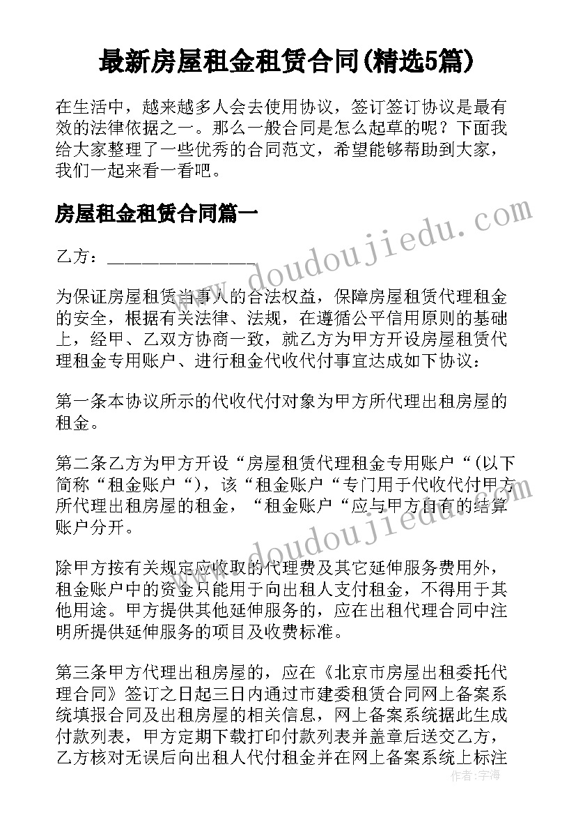 最新房屋租金租赁合同(精选5篇)