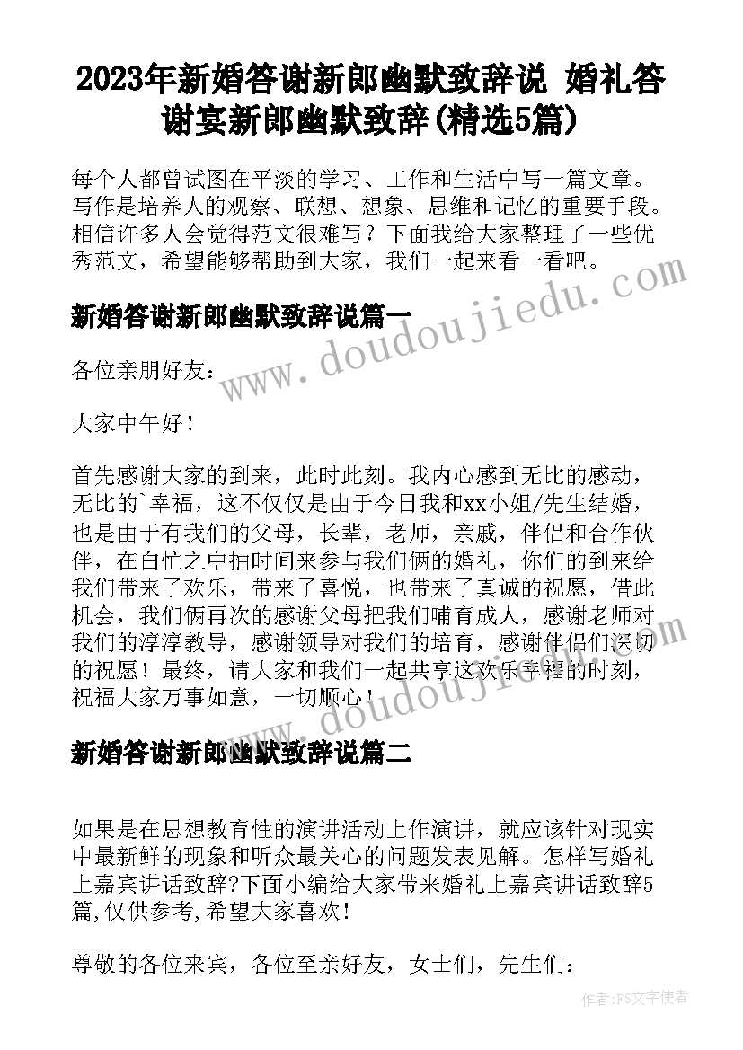 2023年新婚答谢新郎幽默致辞说 婚礼答谢宴新郎幽默致辞(精选5篇)