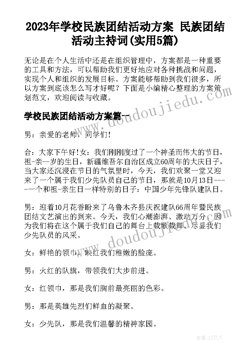 2023年学校民族团结活动方案 民族团结活动主持词(实用5篇)