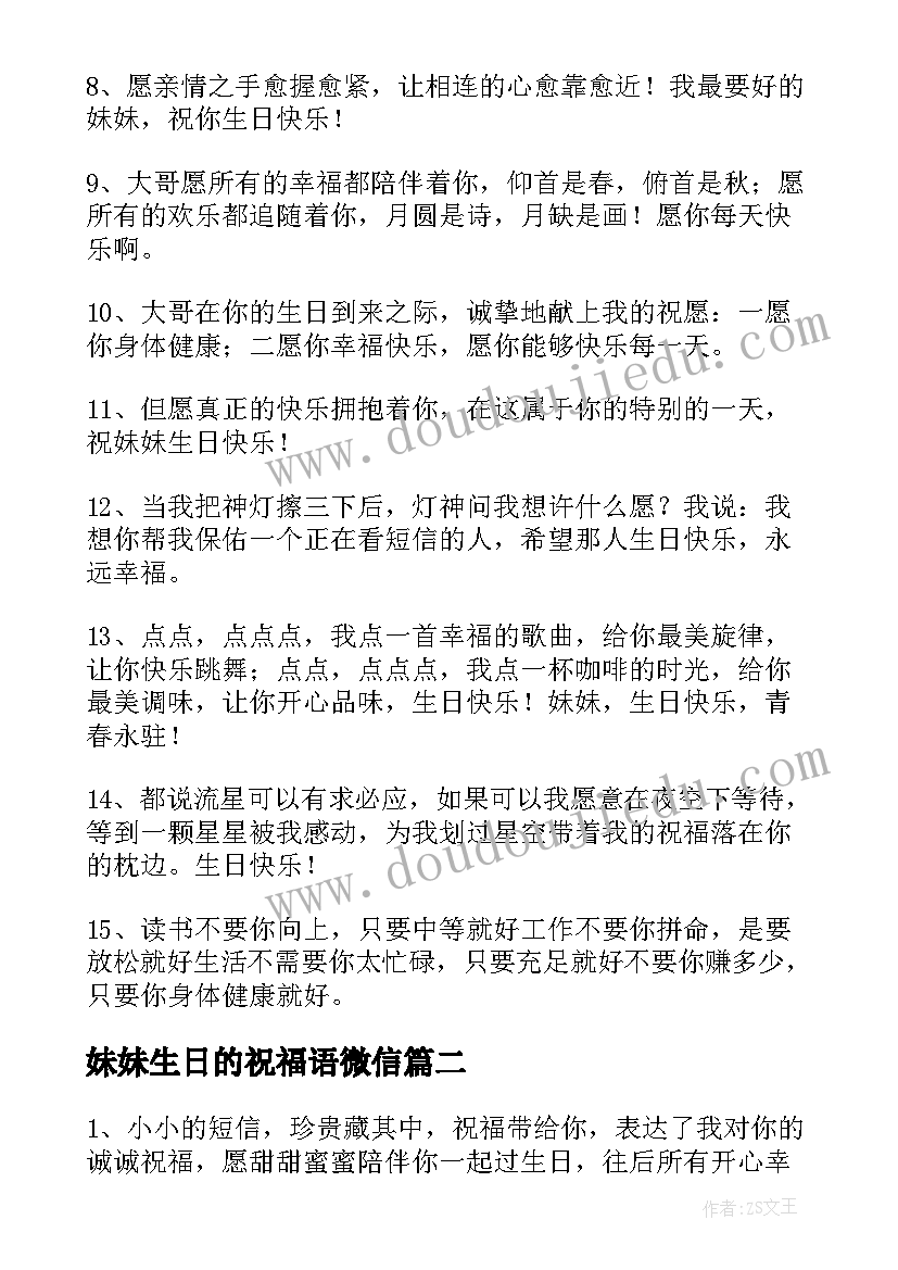 最新妹妹生日的祝福语微信(通用5篇)