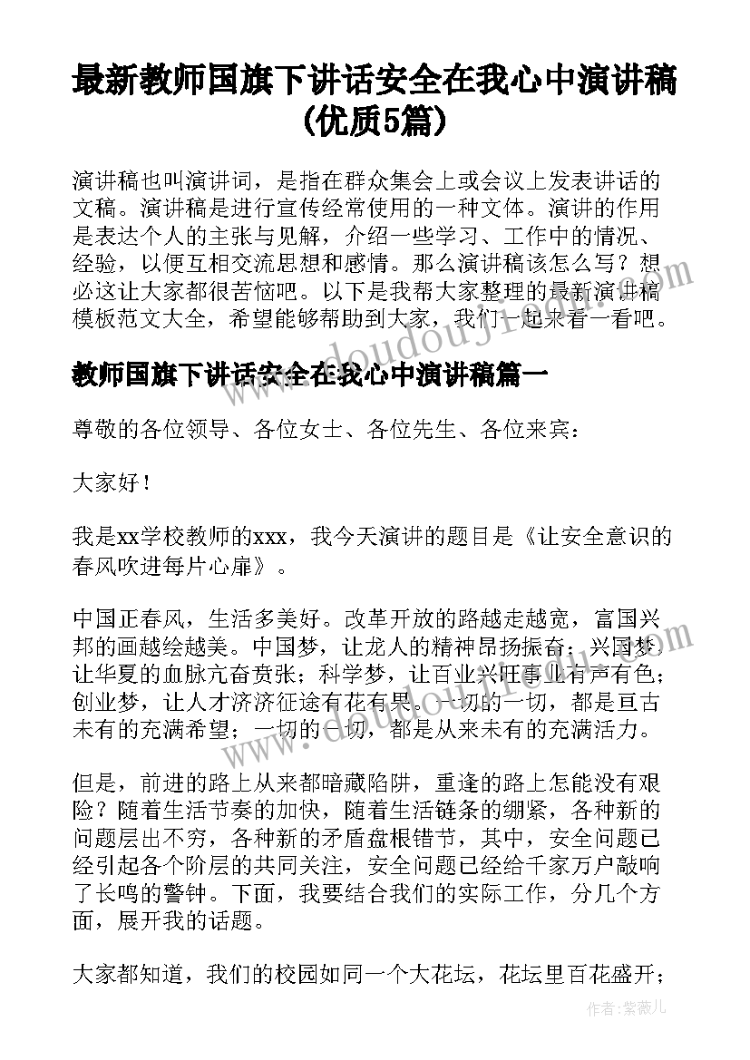 最新教师国旗下讲话安全在我心中演讲稿(优质5篇)