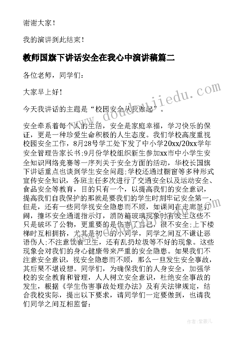 最新教师国旗下讲话安全在我心中演讲稿(优质5篇)