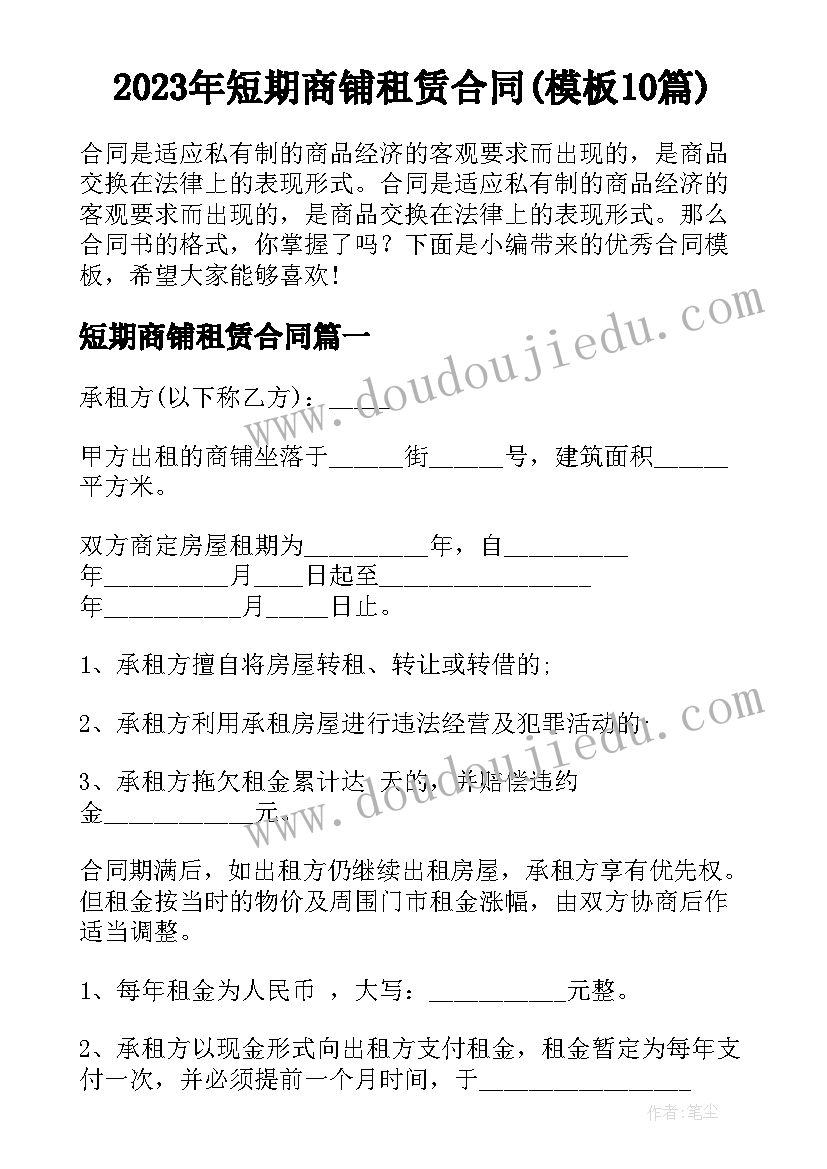 2023年短期商铺租赁合同(模板10篇)