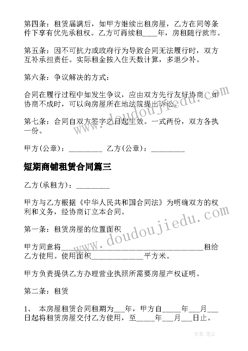 2023年短期商铺租赁合同(模板10篇)