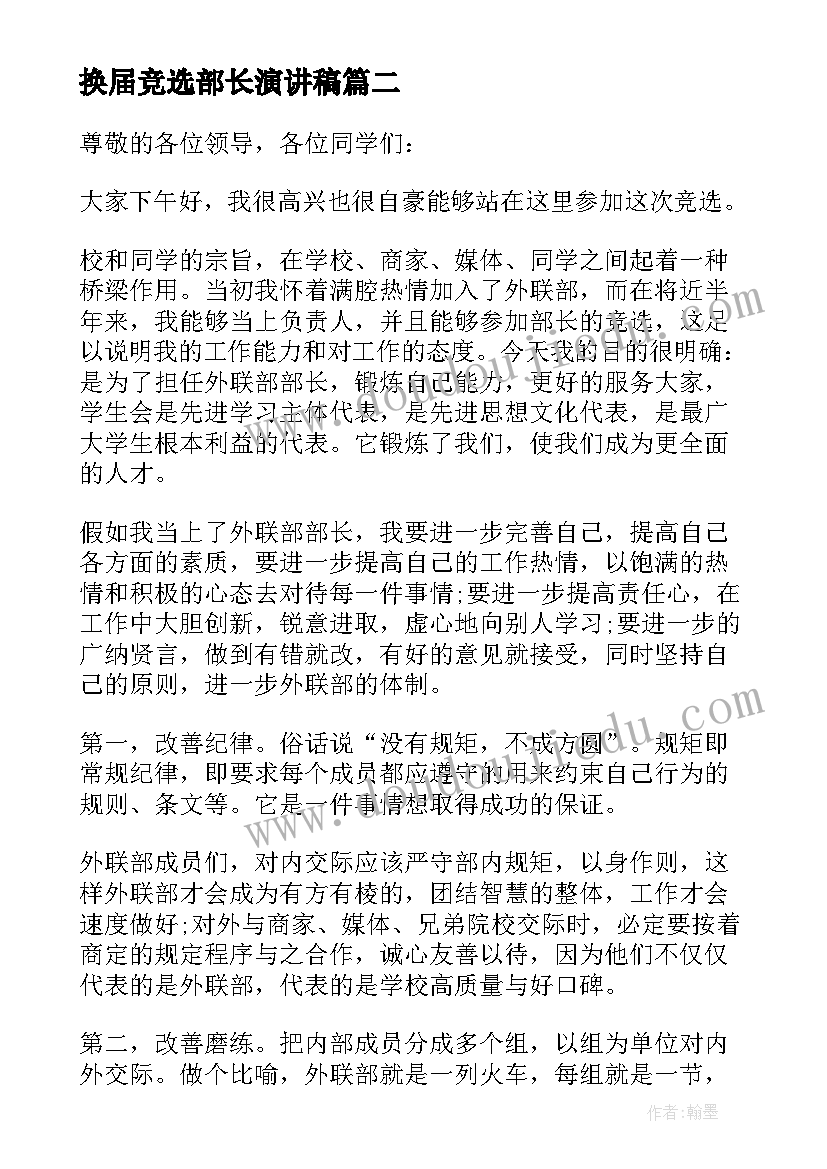 换届竞选部长演讲稿 大学学生会换届竞选部长演讲稿(通用5篇)