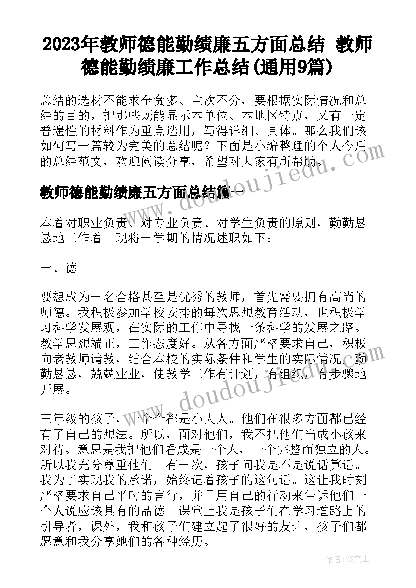 2023年教师德能勤绩廉五方面总结 教师德能勤绩廉工作总结(通用9篇)